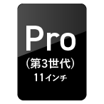 話題のタブレットPro 11インチ　第四世代64GB・256GB