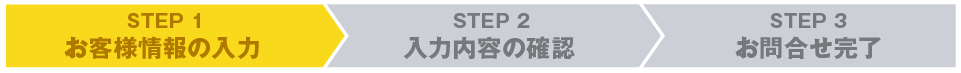 STEP1・お客様情報の入力