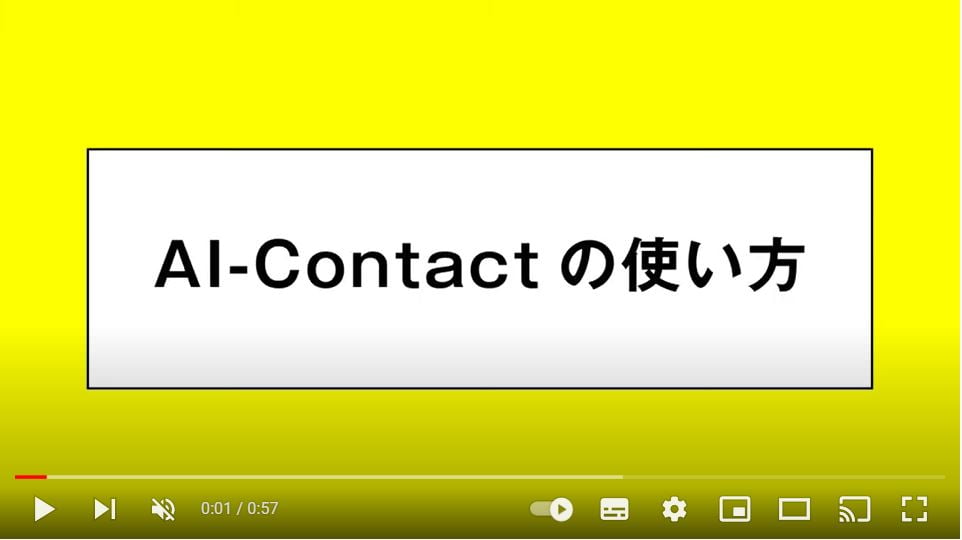AI-Contactの使い方